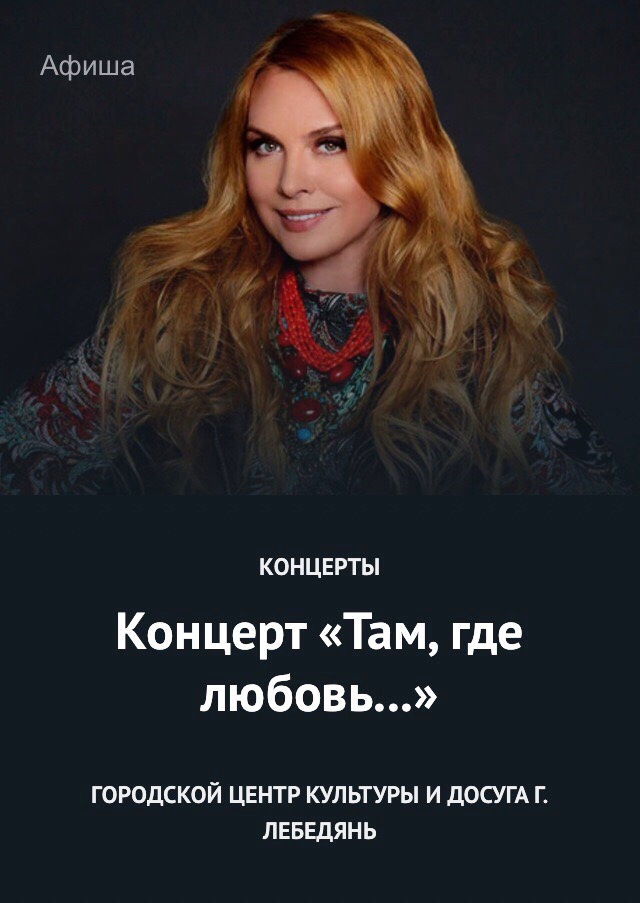 Певица Варвара. Концерт в Лебедяни (афиша)