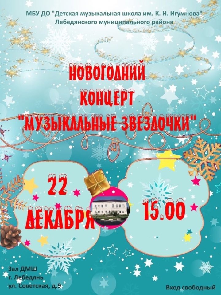 Новогодний концерт в ДМШ Лебедяни 22 декабря (афиша)