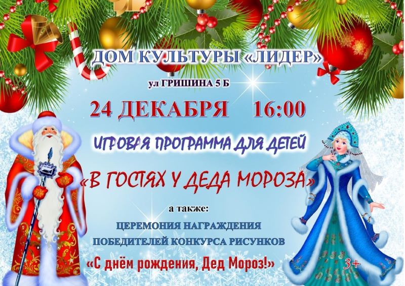 Игровая программа для детей в ДК "Лидер" (афиша)