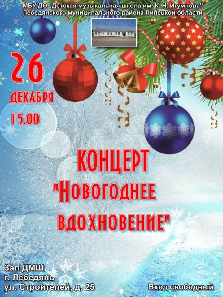 Новогодний концерт «Новогоднее вдохновение» 26декабря (афиша)