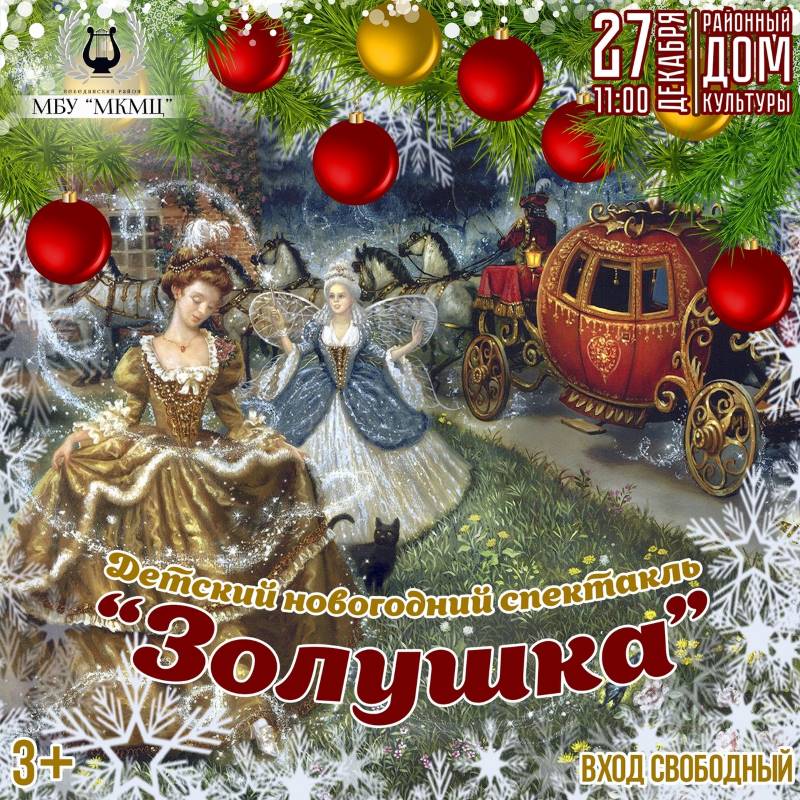 Детский новогодний спектакль «Золушка» представляет народный театр «Улыбка» (афиша)