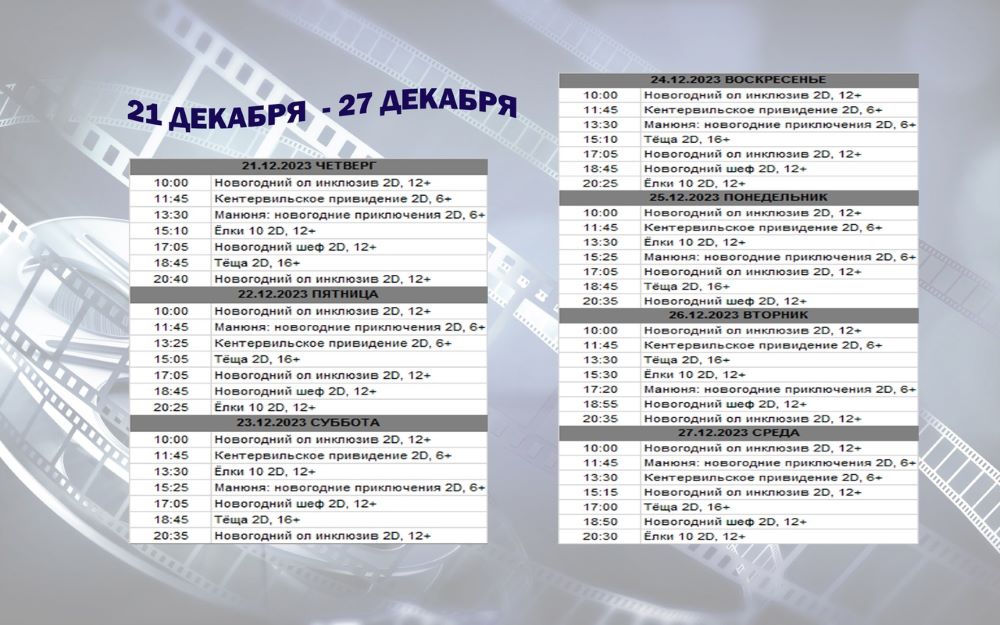 киноафиша городского ДК Лебедяни на 21-27 декабря 2023