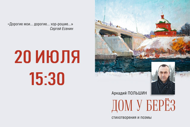 Презентация книги стихов Аркадия Польшина "Дом у берёз"