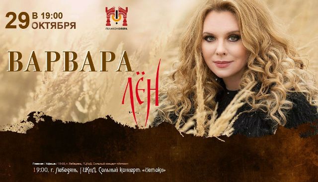 Певица Варвара. Концерт в Лебедяни (афиша)