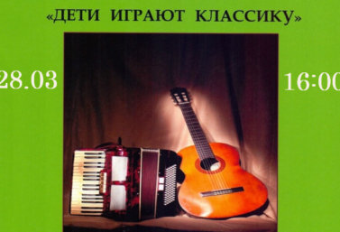 концерт "Дети играют классику" (афиша)