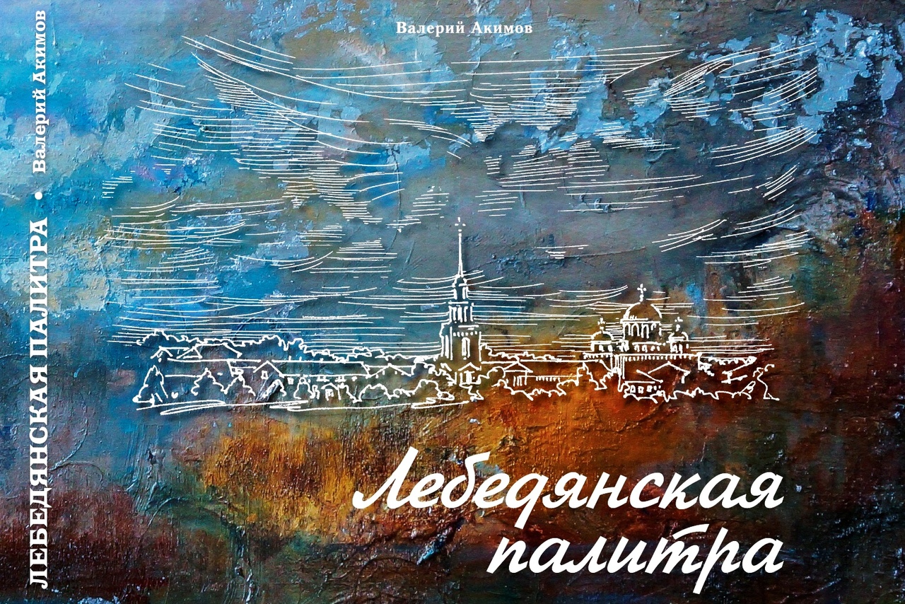 Книга "Лебедянская палитра"