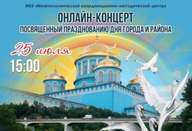 Он-лайн концерт к Дню города Лебедянь 25 июля