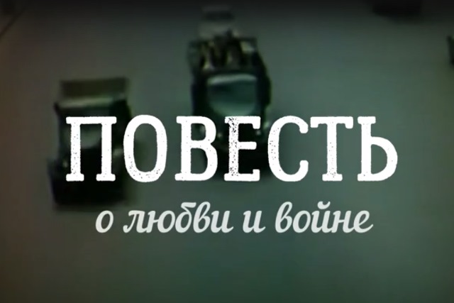 Повесть о любви и войне