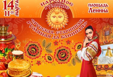 Масленица 2021 в Лебедяни