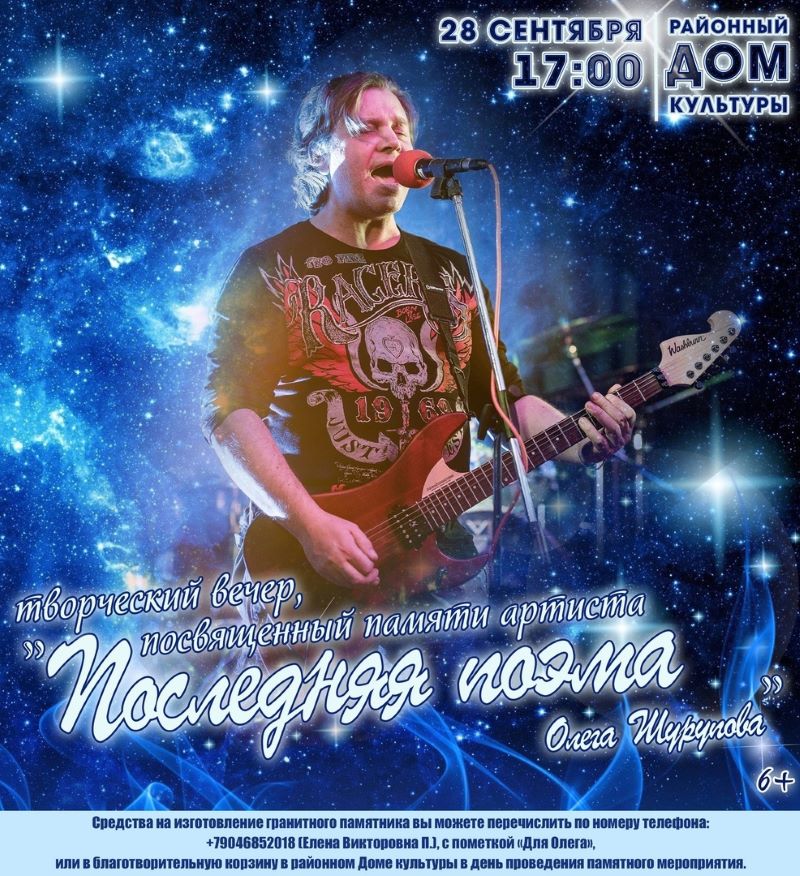 "Последняя поэма" Олега Шурупова. Вечер памяти музыканта в Лебедяни