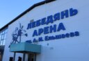 На торжественном открытии Лебедянь-арены 17 сентября 2026 года