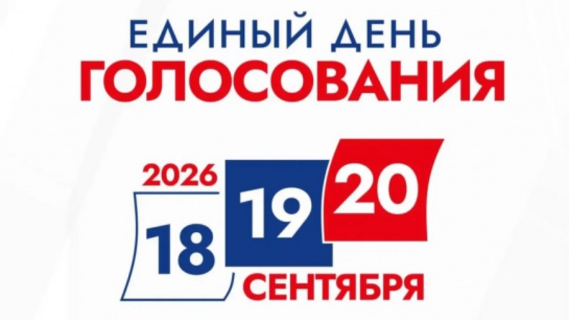 Выборы 2026